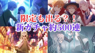 プロセカ新ガチャ『リコレクションフェスティバルガチャ』を｢約500連｣引いてみた