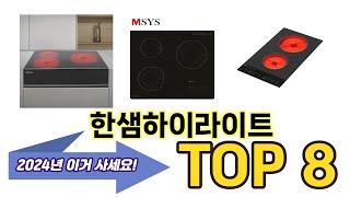 가장 많이 팔린 한샘하이라이트 추천 TOP 8 가격, 후기, 구매처