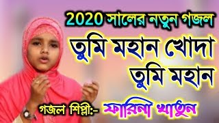 Farina Khatun New Gojol 2020 | তুমি মহান খোদা তুমি মহান | নতুন সুরের গজল | Rasuler Bani