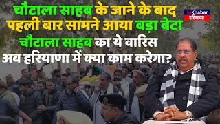 Chautala साहब के जाने के बाद पहली बार सामने आया बड़ा बेटा, Ajay अब हरियाणा में क्या काम करेंगे?