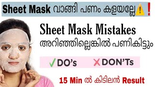 ❗ഇതൊന്നും അറിയാതെ SHEET MASK വാങ്ങി പൈസ കളയണ്ട 🚫❗ // Sheet Mask Maximum Effective ആക്കാം💯