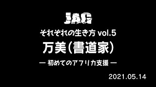 ラジオJAG vol.6「書道家－万美　初めてのアフリカ支援」