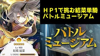 【マギアレコード】ギリギリでいつも生きていたいから【バトルミュージアム】