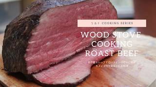 【HOW TO MAKE ROAST BEEF】薪ストーブのオーブンで作る美味しいローストビーフ 【料理 お肉 クッキング スローライフ ローストビーフの作り方】