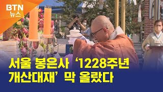 [BTN뉴스] 서울 봉은사 ‘1228주년 개산대재’ 막 올랐다