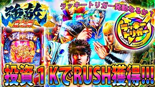 「～P北斗の拳強敵LT～#2」投資1Kでラッキートリガー発動なるか？初っ端から大興奮!!!!!