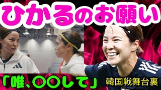 北川ひかる選手が長谷川唯選手に試合直前にお願いした事とは！韓国戦の舞台裏