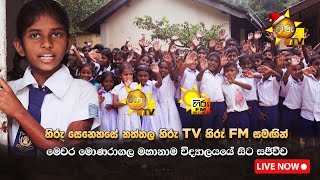 හිරු සෙනෙහසේ නත්තල| මොණරාගල මහානාම විද්‍යාලයේ සිට සජීවීව | 2024 -12-25