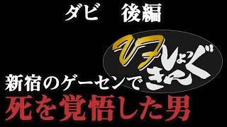 【ダビ】VFショッキング【後編】