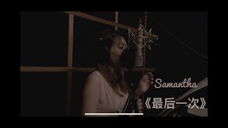 《每周一。录》 Ep.2 : Samantha CYY COVER 张惠妹 《最后一次》