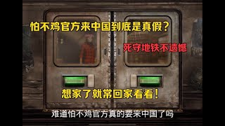 怕不鸡官方来到中国到底是真的假的 #地铁逃生