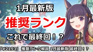 【プリコネ】推奨ランク解説 1月最新版 これでついに最終回！？【プリンセスコネクト！】