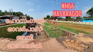 NH66 KASARAGOD /ഹൊസംഘടി ഓവർപാസ് നിർമാണം അതിവേഗത്തിൽ / hosangadi overpass