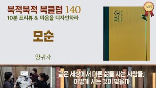 북적북적 북클럽 140 - 모순(양귀자)