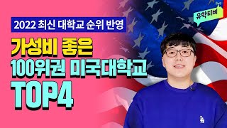 [미국유학] 2022 미국 대학 랭킹, 저렴한 학비의 100위권 미국 대학교 안내 | 유학 비용 세이브 방법