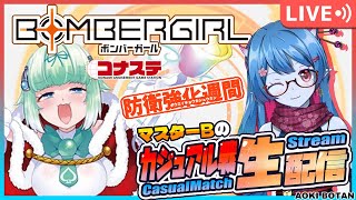 【ボンバーガール/コナステ版】防衛強化週間！マスターBの修行配信！305回目【蒼鬼ぼたん/くれば】