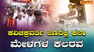 ಮತ್ತೇ ಪ್ರತ್ಯಕ್ಷನಾದ ಕವಿ ಚಕ್ರವರ್ತಿ- ರನ್ನ ಹುಟ್ಟಿದ ಊರಲ್ಲಿ ಕಲರವ