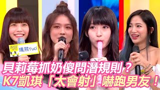 實況女神都在這！貝莉莓抓奶傻問潛規則？K7凱琪「太會射」嚇跑男友！｜@star_world