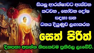 seth pirith (සෙත් පිරිත්) sinhala - සියලු දෝශයන් නසන සෙත් පිරිත් දේශනාව #pirith