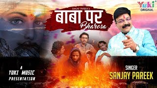 एक नास्तिक की कहानी | Baba Par Bharosa | Khatu Shyam Bhajan | Sanjay Pareek