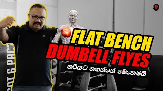 Chest එක පලල් වෙන්න dumbell flyes ගහන්නෙ මෙහෙමයි! ( DB Chest flyes technique)