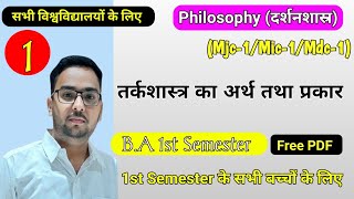 तर्कशास्त्र का अर्थ तथा उसके प्रकार। 1st semester Mdc Philosophy । सभी बच्चों के लिए