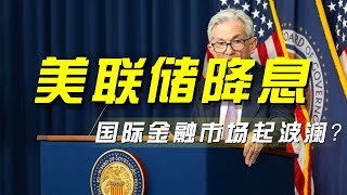 美联储降息50个基点 国际金融市场起波澜？「央视财经评论」 20240917 | 财经风云