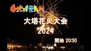 大塔地球元気村2024　大塔花火大会