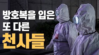 방호복을 입은 또 다른 천사들 [핫클립] / YTN 사이언스