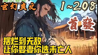 🎉玄幻爽文🤞《摆烂到无敌，让你娶妻你选未亡人》EP1~208 姜明来到大周王朝好在妻子只要修炼他就可以获得十倍返还经验。子嗣修炼也能获得五倍返还经验。#玄幻  #爽文 #小說 #小说