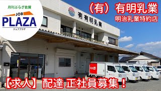 「有限会社有明乳業」（佐賀市）ジョブプラザ求人紹介