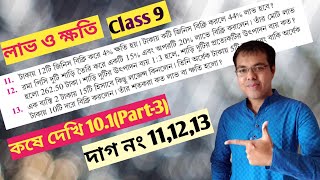 নবম শ্রেণির গণিত কষে দেখি 10.1//profit and loss class 9 west bengal board//lav khoti class 9 10.1