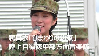 鶫真衣「ひまわりの約束」陸上自衛隊中部方面音楽隊・第３音楽隊