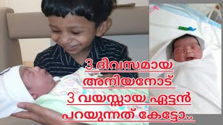 3 ദിവസം പ്രായമായ അനിയനോട്  3 വയസ്സുള്ള ഏട്ടൻ പറയുന്നത് കേട്ടു നോക്കൂ