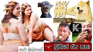 Bukiye Rasa Katha | Funny Fb Memes Sinhala | 2025 - 02 - 22