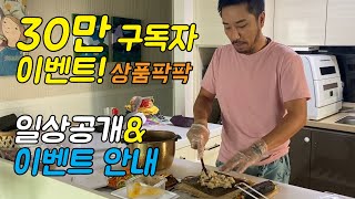 30만 구독자 이벤트! 심짱의 일상과 이벤트 안내 ( #핑 #클리브랜드골프웨어 #탱크샤프트 )