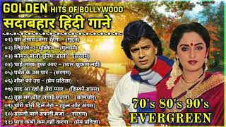 evergreen hindi songs || 70s 80s 90s special songs || लता_किशोर_रफी सदाबहार गाने || Hindi songs