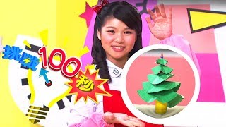 【聖誕樹】挑戰100秒 番茄姐姐｜兒童節目｜YOYO點點名 S16