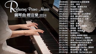 100首華語流行情歌經典钢琴曲【100%無廣告】 [ pop piano 2024 ] 流行歌曲500首钢琴曲 ♫♫ 絕美的靜心放鬆音樂 Relaxing Chinese Piano Music💕📌💦