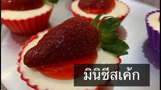 มินิชีสเค้ก ทำง่ายไม่ต้องใช้เตาอบ |Mini Cheesecake #cookingbyเอื่อยจิ๋ว