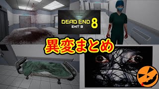 【Dead end Exit 8】異変まとめ（ネタバレ注意）