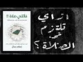 ليه مش بعرف اكمل في الالتزام بالصلاة ؟.. وازاي التزم في الصلاة ؟ | تلخيص كتاب فاتتني صلاة