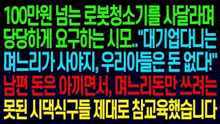 100만원 넘는 로봇청소기를 사달라는 시모   우리아들 돈은 쓰지마라! 남편 돈은 안 쓰고, 며느리돈만 쓰려는 못된 시댁식구들 제대로 참교육했습니다ㅋㅋ#실화사연