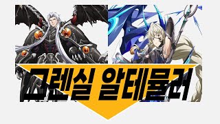 랑그릿사 그렌실 알테뮬러 그것이 알고싶다 | Langrisser KR Server S13 Week 3