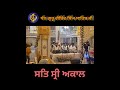 ਬੋਲੇ ਸੋ ਨਿਹਾਲ ਸਤਿ ਸ੍ਰੀ ਅਕਾਲ gurbani shabad shabadkirtan banglasahib