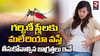 Malaria Is Harmfull For Pregnant Women| గర్భిణీ స్త్రీలకు మలేరియా వస్తే తీసుకోవాల్సిన జాగ్రత్తలు ఇవే