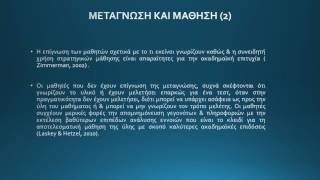 Ο ρόλος των μεταγνωστικών δεξιοτήτων στη μαθησιακή διαδικασία