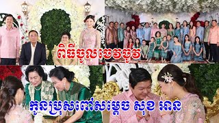 កូនប្រុសពៅសម្តេច សុខ អាន ចូលស្តីដណ្តឹងកូនស្រីឧកញ៉ាម្នាក់,ម្ចាស់ជំនួញធំ, breaking news today