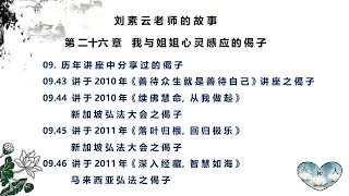 255《刘素云老师的故事》【第二十六章  《我与姐姐心灵感应的偈子》】【09. 历年讲座中分享过的偈子   故事 43 至 46 】