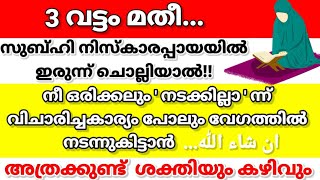 3വട്ടം🤲ഈ ദിക്ർ ഏത് വലിയ ആഗ്രഹവും നിറവേറ്റിതരും. ഇന്ഷാഅള്ളാഹ്Islamicsolutionsin 3minute|Malayalamdua